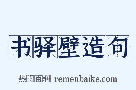 书驿壁造句是什么意思的图片